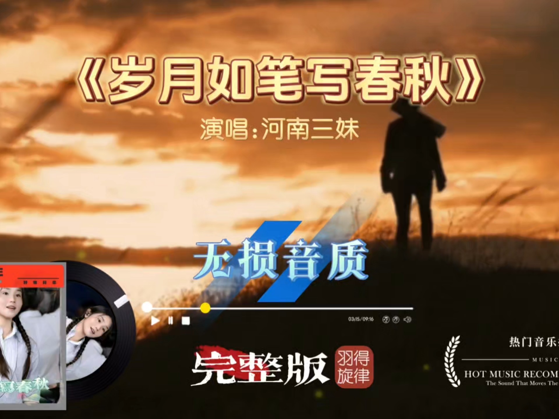 河南三妹歌曲《岁月如笔写春秋》完整版，深情烟嗓唱尽岁月温柔