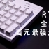 【6000粉福利】卷王的继任者！全尺寸键盘用户的超人！----RK R104机械键盘拆解测评