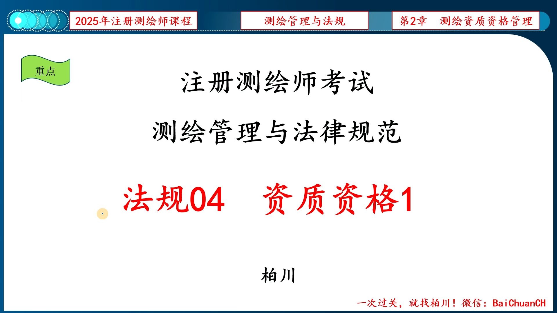 【005】法规04-资质资格1《测绘资质管理办法》