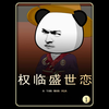 这位少年是所有人眼中奸相，可以一句话决定王朝的走向，更强迫皇帝叫自己相父