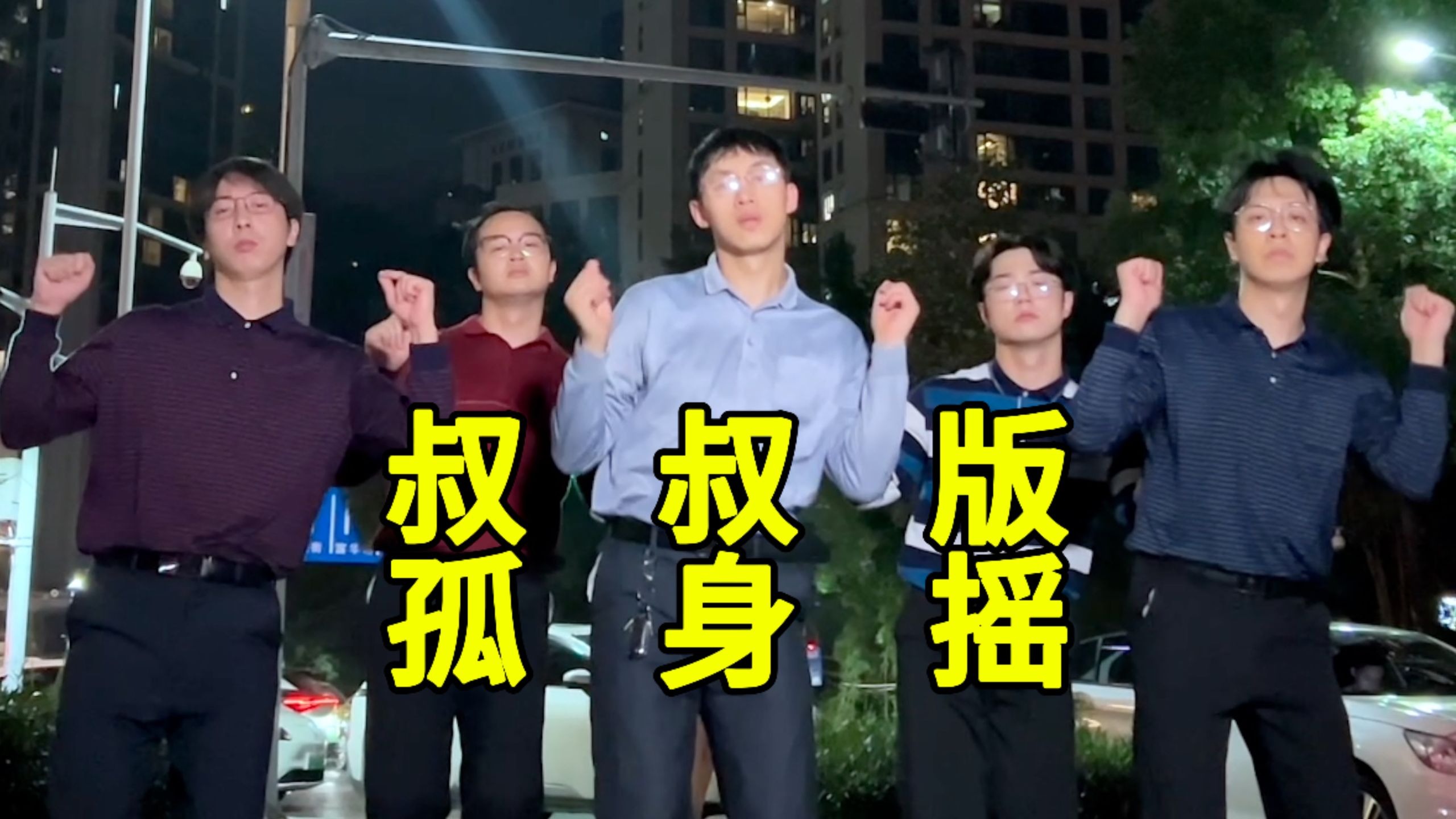 【不齐舞团】我总是一个人，从午夜到清晨