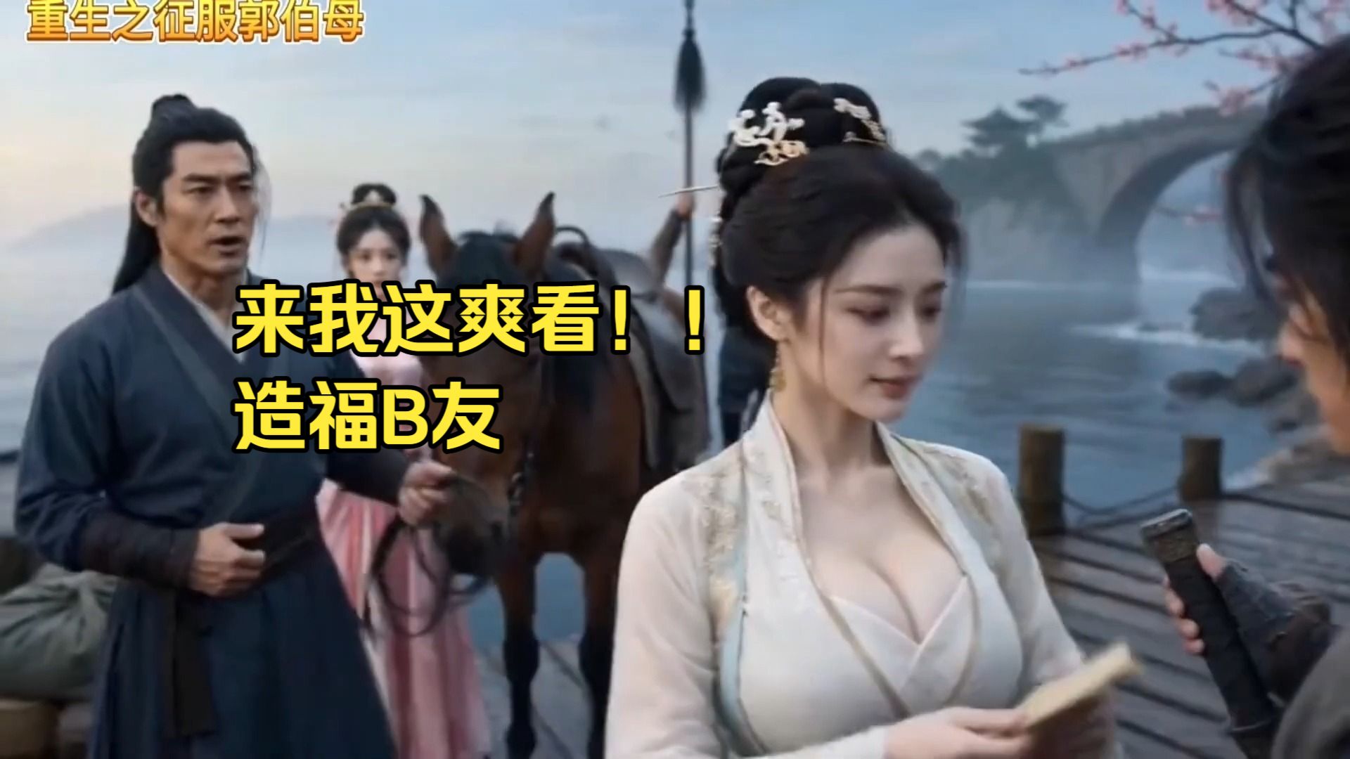 【无需付费，造福B友】重生之接近郭伯母第五集