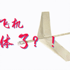 纸飞机合体！基于Paperang纸飞机的手掷滑翔机制作教程