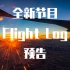 「预告」全新节目——Flight Log预告片