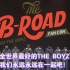 【THE BOYZ/中字】THE B ROAD部分CUT最终章-全世界最好的THE BOYZ，我们永远永远在一起吧！