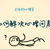 正经的心理学-如何解决心理问题