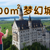 悲情国王的梦幻城堡：德国新天鹅堡｜三圈带你看城堡