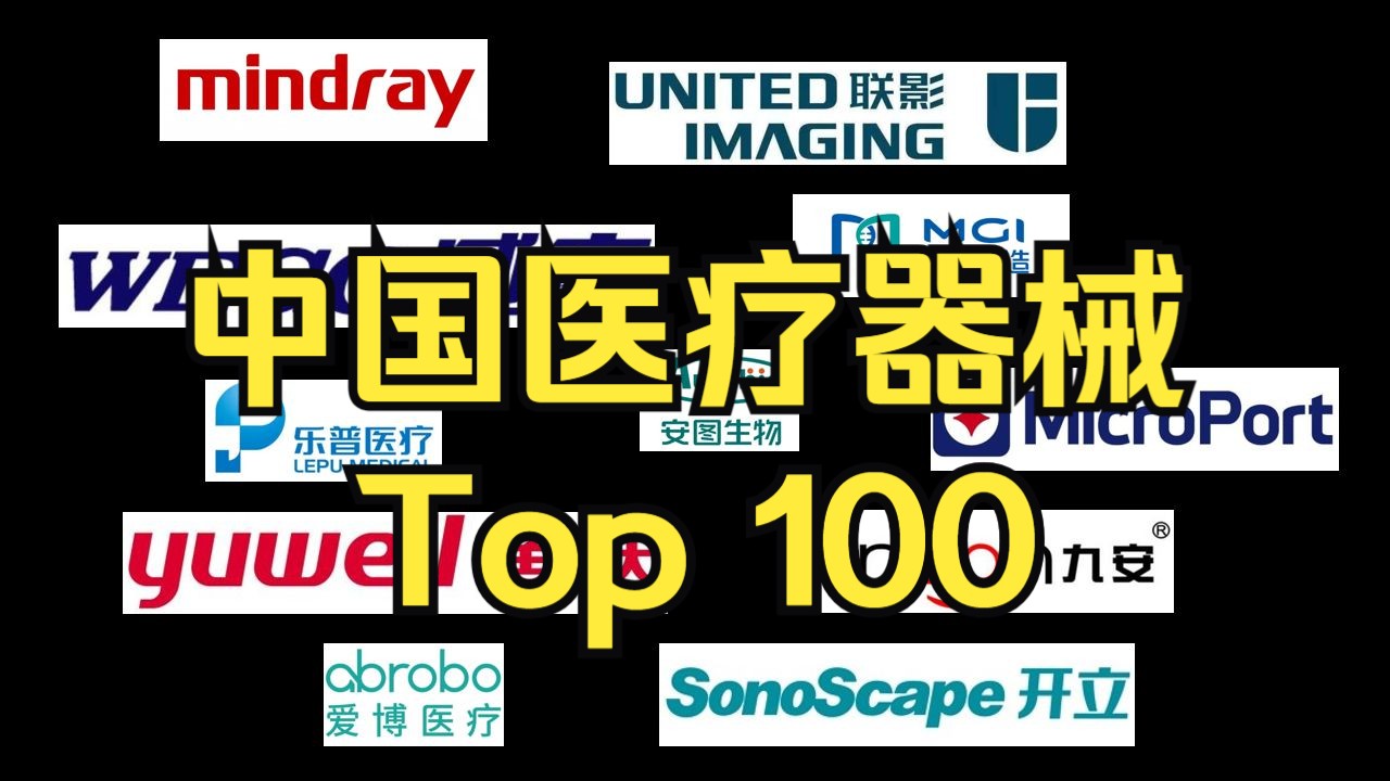 中国医疗器械公司top100，你知道吗？医疗器械行业入门之医疗器械公司概览！