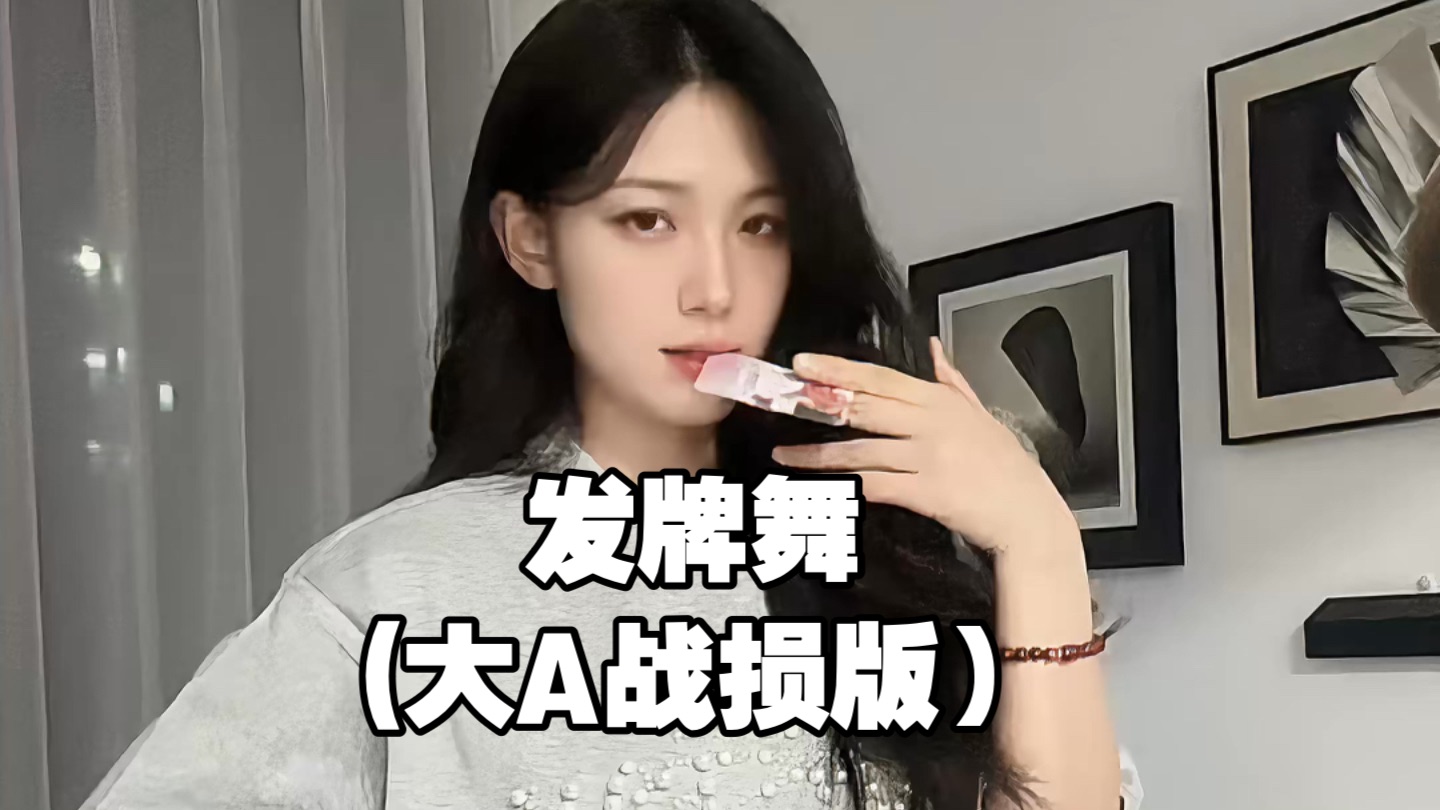 发牌（大A战损版）