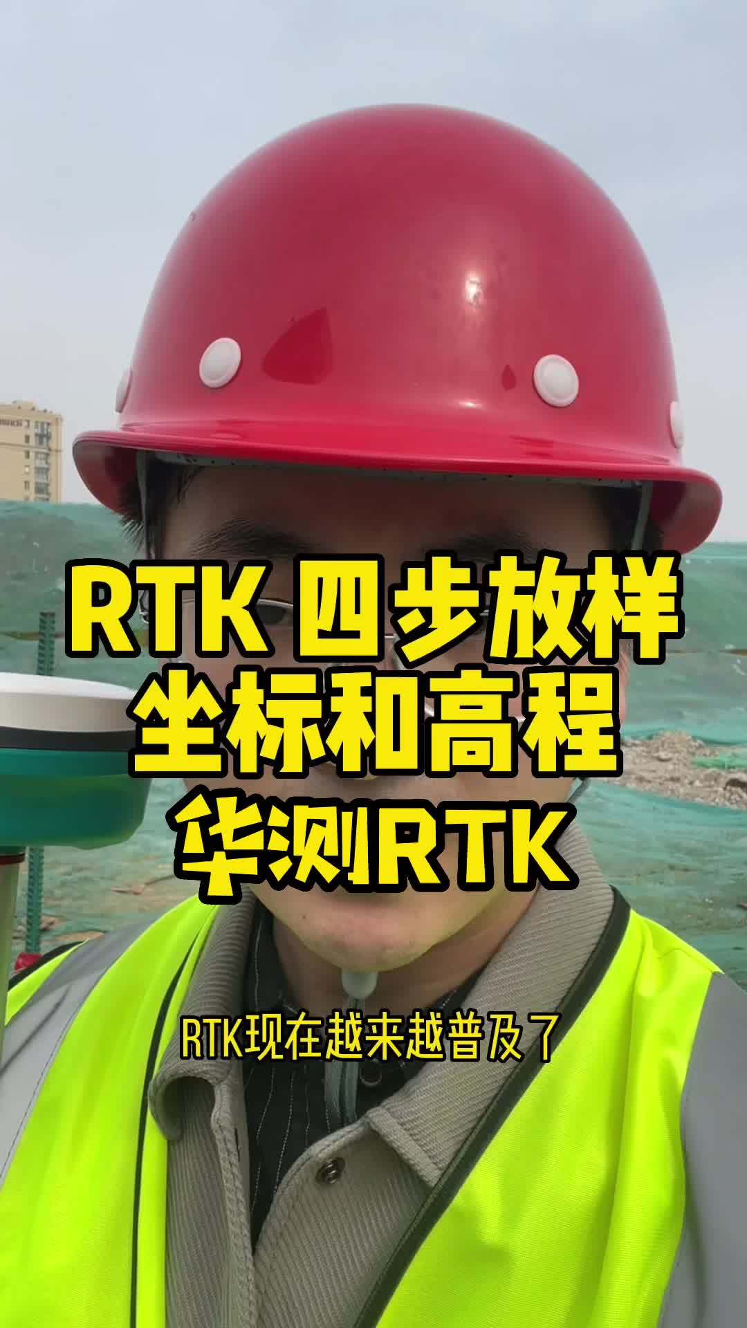 华测RTK放样点坐标和高程！