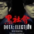 【DOTA2 election】—the legend of huangpu river（Part I）