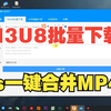 M3U8视频批量下载PC工具，支持ts格式一键合并为MP