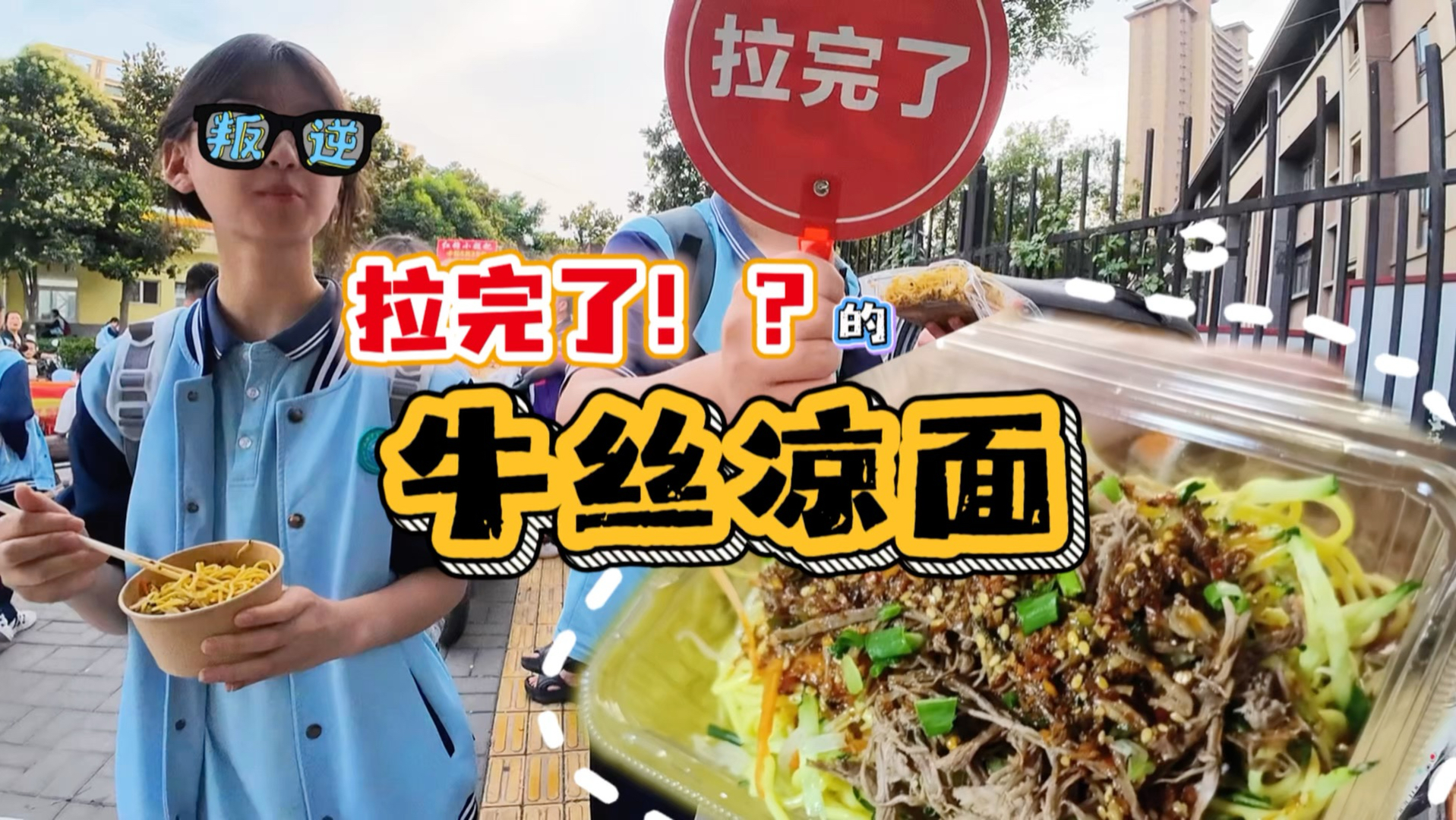牛丝凉面（鸡丝plus版）究竟是夯爆了还是拉完了～