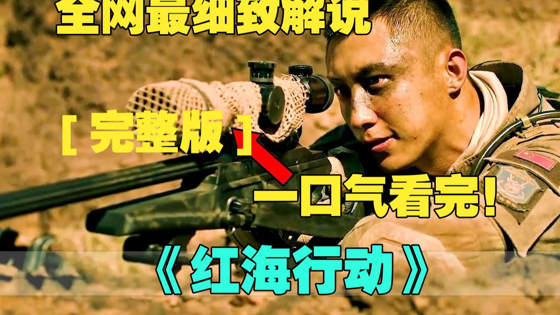 一口气看完4K画质神作《红海行动》在索马里执行完解救人质任务的海军护卫舰临沂号，受命前往伊维亚执行撤侨任务。恐怖组织扎卡将撤侨部队逼入交火区，一场激烈的战斗在所