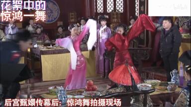 【甄嬛】花絮第十集 <em class="keyword">惊鸿舞</em>最全片场花絮及幕后