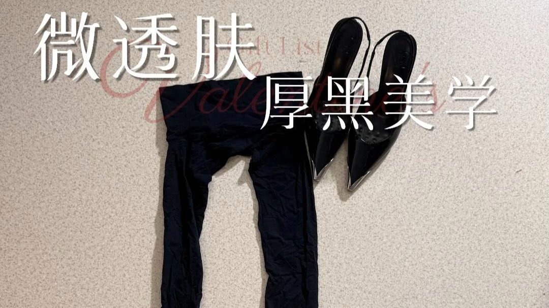 微透肤的厚黑，好有腔调！