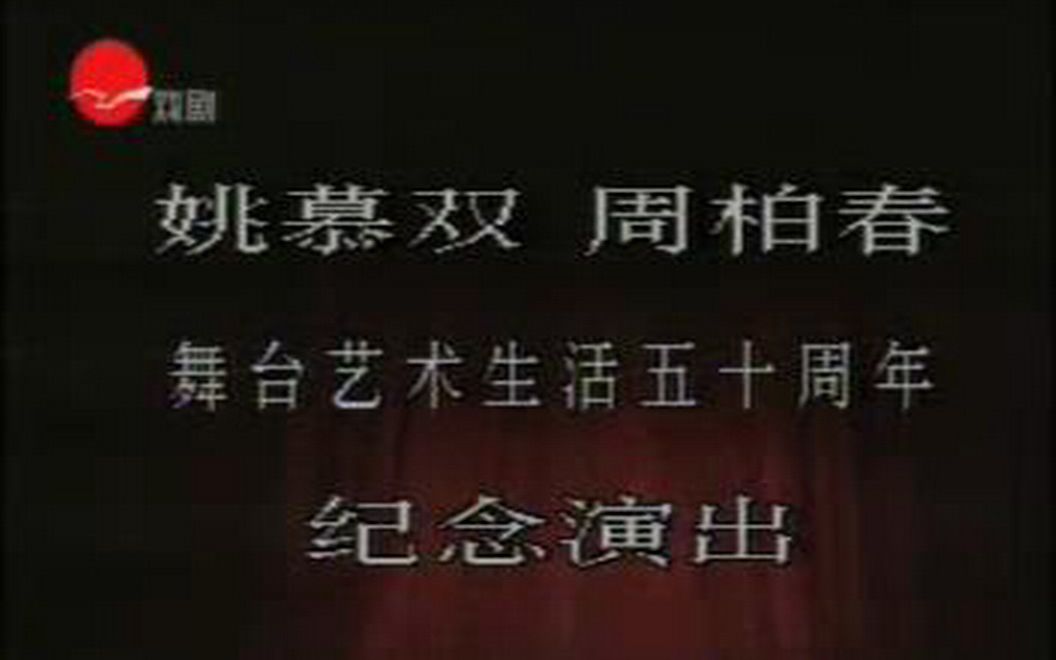 1988年姚慕双周柏春舞台艺术50周年纪念演出