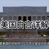 美国白宫详解
