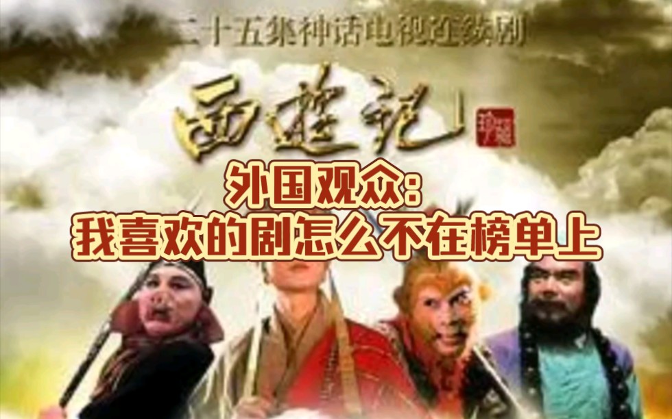 外国网友讨论豆瓣评分最高的中国电视剧表示中国人评分太挑剔