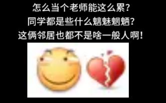 （五）怎么当个老师能这么累？同学都是些什么魑魅魍魉？这俩邻居也都不是啥一般人啊！