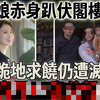 老板娘赤身趴伏阁楼惨死，生前跪地求饶仍遭灭口