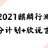 2021麒麟行测高分计划+欣说言语（完整版）