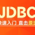 黑马JDBC视频全套视频教程，快速入门jdbc原理+jdbc实战，一套掌握