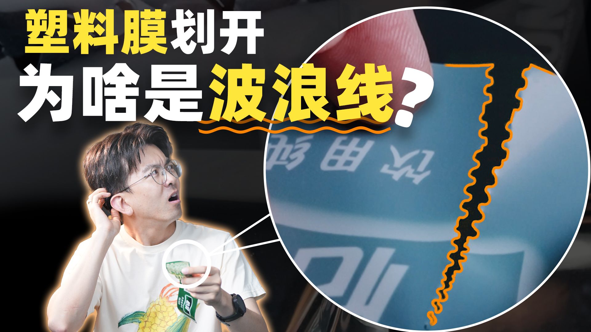 塑料薄膜随手一划，为啥划出来的是波浪线？