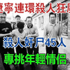 辽宁「连环杀人狂魔」，杀人奸尸45人，专挑年轻情侣#大案纪实#刑事案件#案件解说