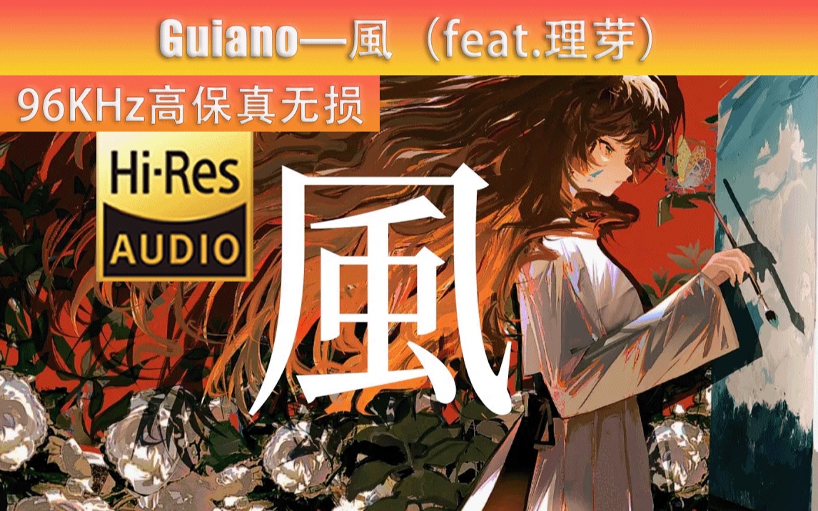 Guiano—風（feat.理芽）「96KHz高保真无损」