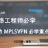 [IELAB/涛哥精讲]华为HCIE MPLS VPN 网络虚拟技术 网工必学重点（11)网络架构专家精品