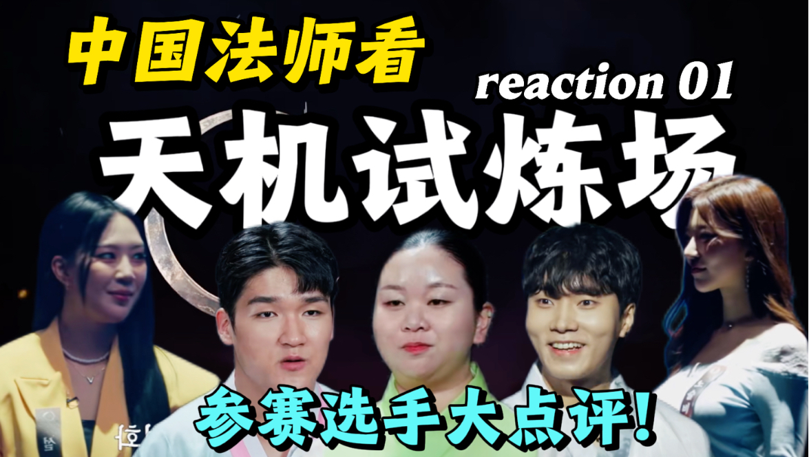 中国法师看韩国“天机试炼场”reaction 01 参赛选手出场大点评！