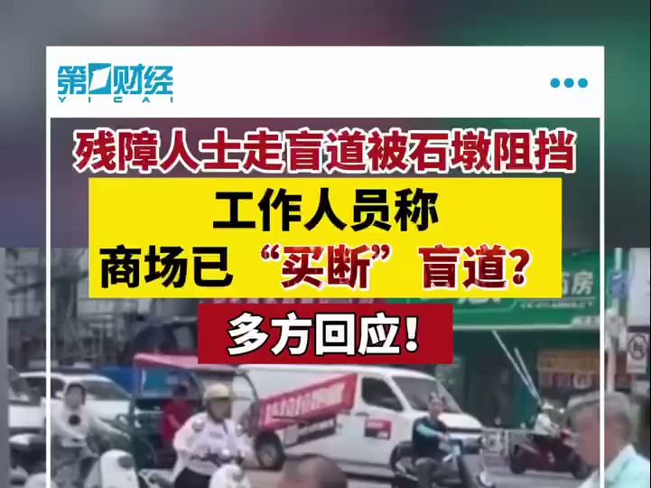 残障人士走盲道被石墩阻挡，工作人员称商场已“买断”盲道？多方回应