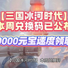 【三国冰河时代】本周兑换码已公布 100000元宝速度领取！_游戏推荐