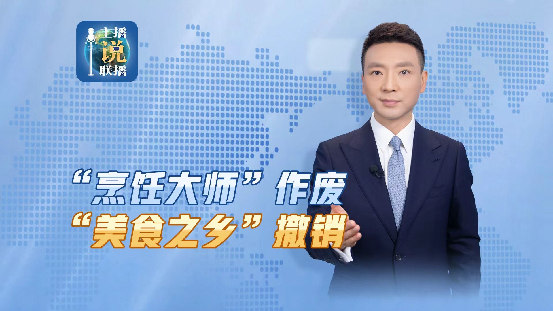 【主播说联播】让评价回归专业，让称号回归本真