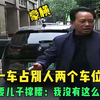 儿子一车占别人两个车位 ，父亲为要儿子撑腰：我没有这么好说话