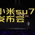 20240328 小米汽车 Xiaomi SU7上市发布会