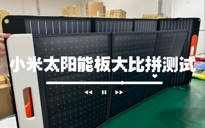 小米100w折叠太阳能包对比自己生产的100w性价比不大还有一些产品生产建议