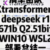 清华团队Ktransformers框架，deepseek r1 671b Q2.51bit动态量化模型，WIN10系统 WSL2子系统部署总结一