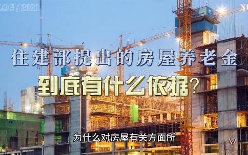 住建部提出的房屋养老金到底有什么依据?哔哩哔哩bilibili