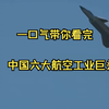一口气带你看完，中国最强的六大军工航空巨头如何铸就中国霸业