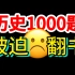 历史1000题【108】被迫翻书，不开心