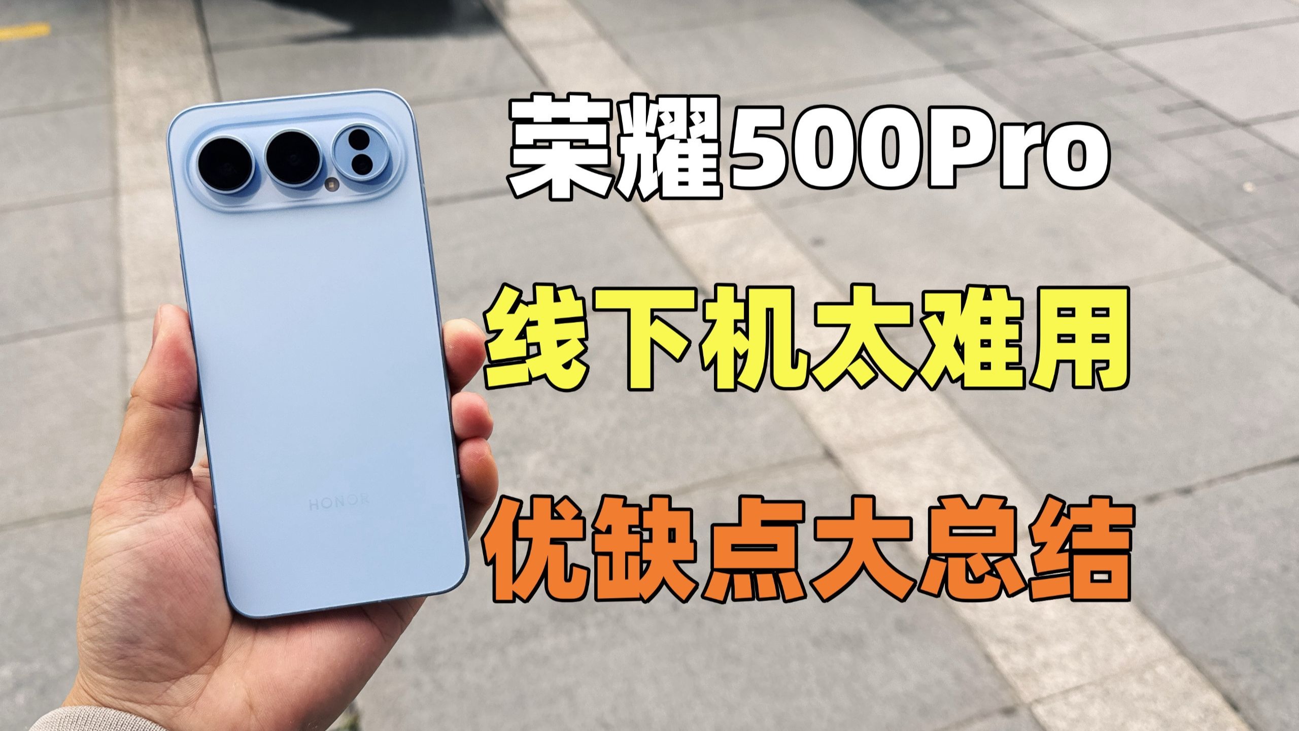 2026年线下机还有哪些优缺点？荣耀500 Pro两个月深度体验！
