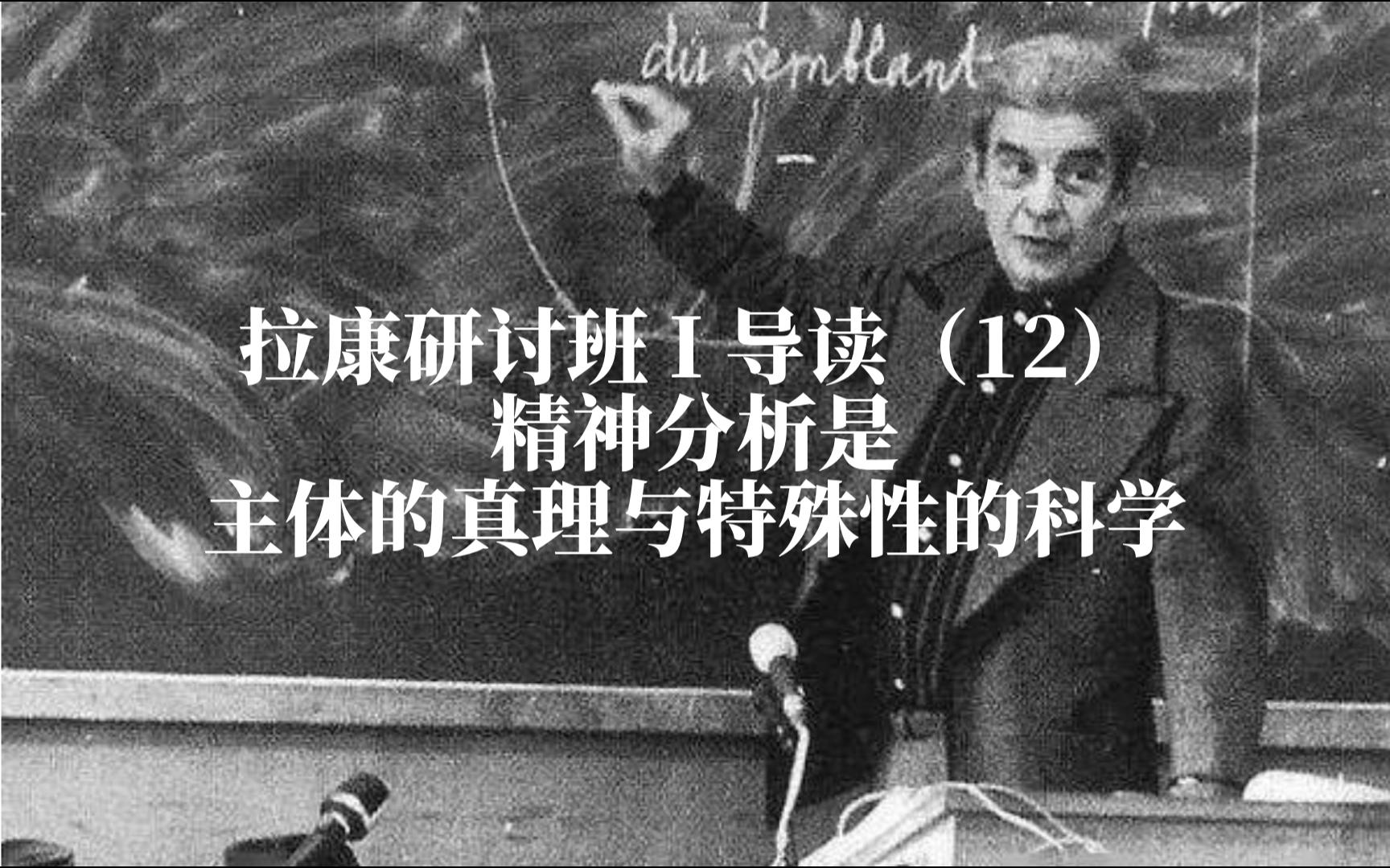 拉康研讨班 I 导读（12）第二章：2.精神分析是主体的真理与特殊的科学