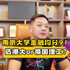 南京大学金融均分91，选港大or帝国理工