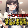 【趁女兄弟憨憨，忽悠她给我当老婆】一次性看到爽！  　　陈凯重生后，绑定了系统。重生后要做的第一件事就是忽悠女兄弟秦小鱼给自己当老婆！“小鱼，商量个事吧。”“行