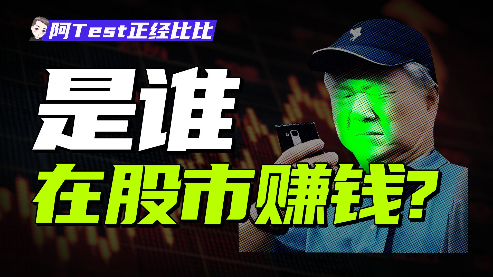 牛顿炒股巨亏？股市为什么十炒九亏？为什么牛市更容易亏？【阿Test正经比比】