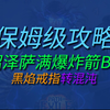 S26闪回 沼泽萨满爆炸箭BD 黑焰转混沌 喂饭级攻略 流放之路1 费西亚的传承_单人RPG游戏热门视频