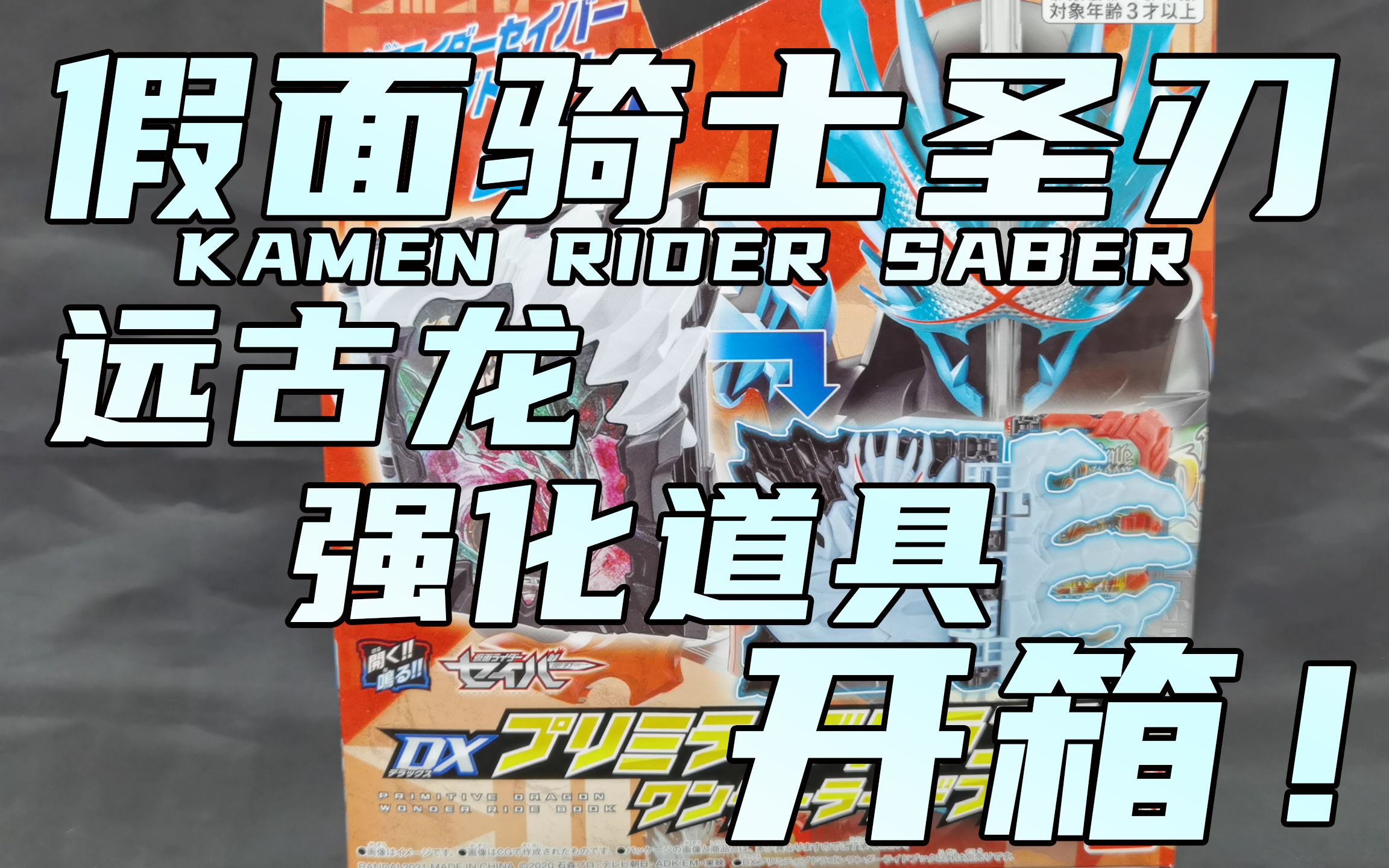 极限地带假面骑士saber圣刃远古龙dx原始龙强化书开箱