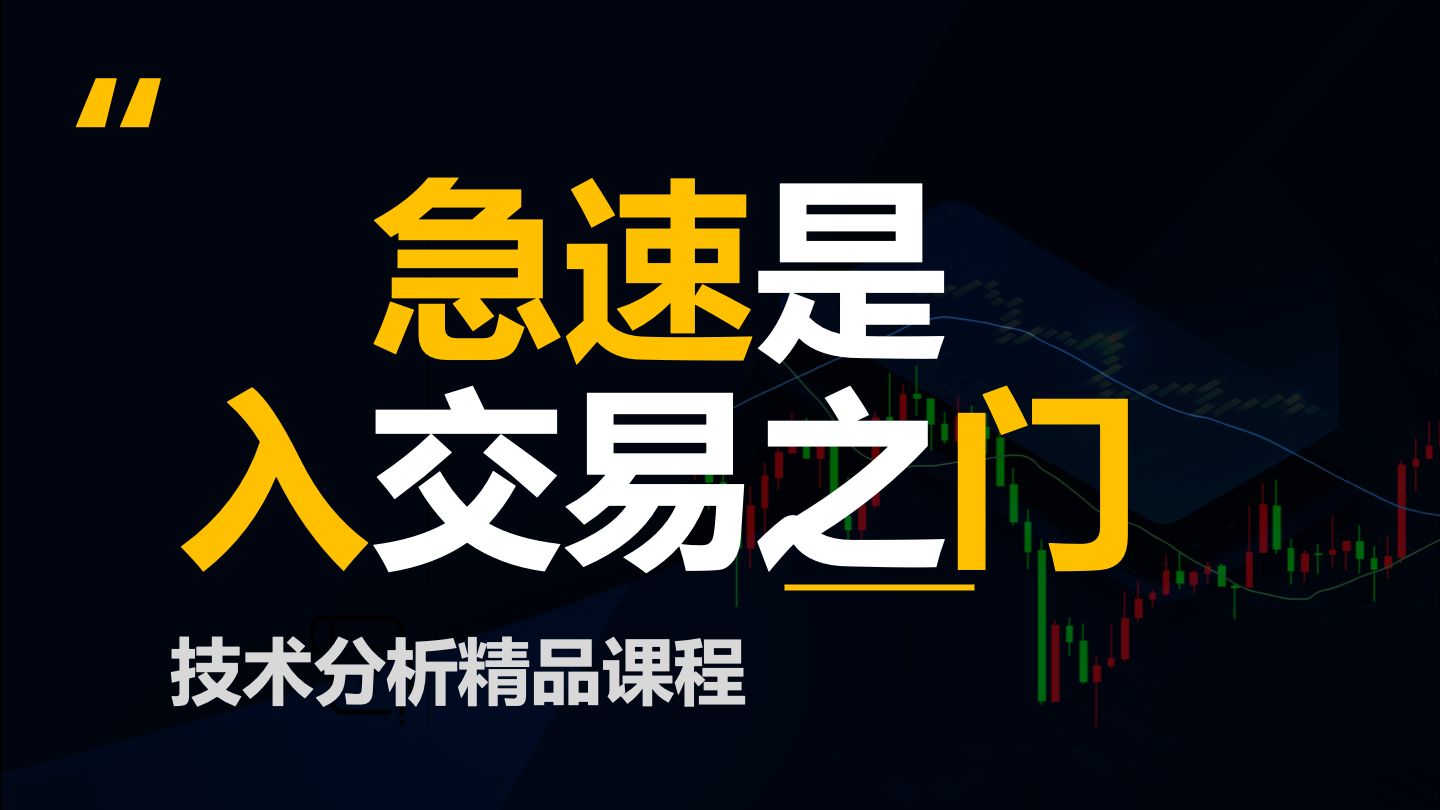 急速是入交易之门，必须掌握，实操再举十个例子(价格行为学)